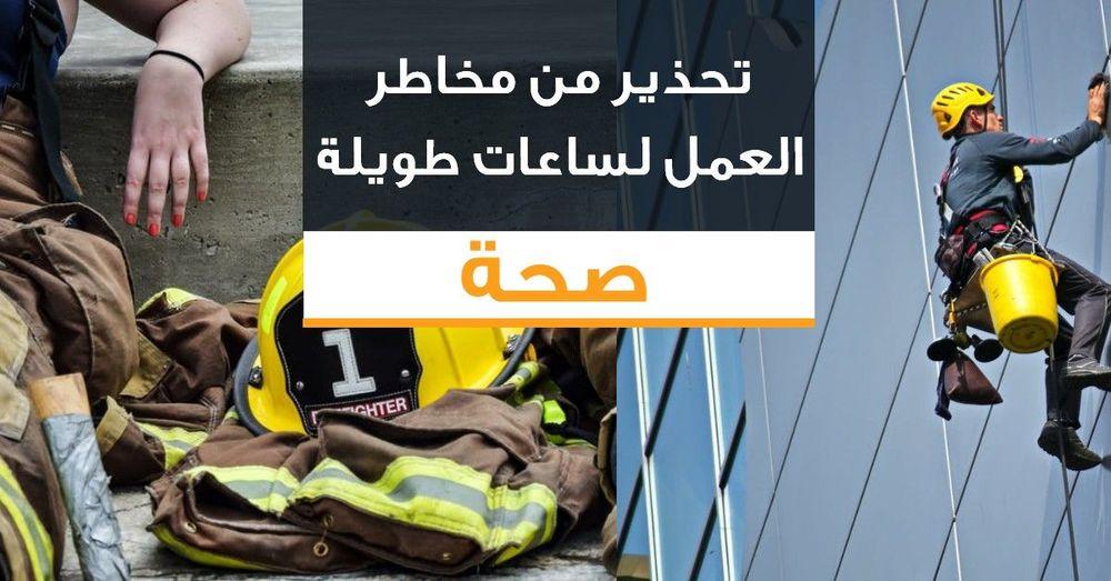 تحذير من مخاطر العمل لساعات طويلة