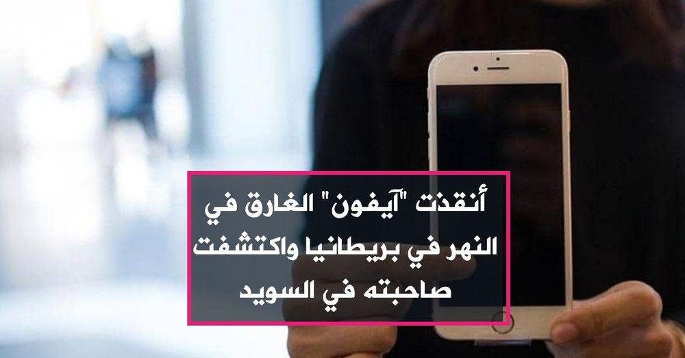 أنقذت "آيفون" الغارق في النهر في بريطانيا  واكتشفت صاحبته في السويد