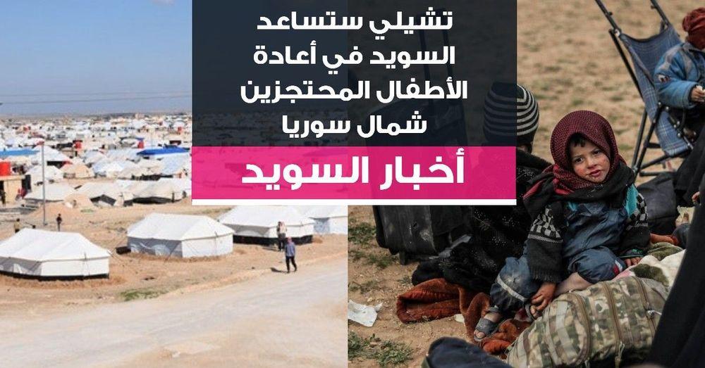 تشيلي ستساعد السويد في أعادة الأطفال المحتجزين شمال سوريا
