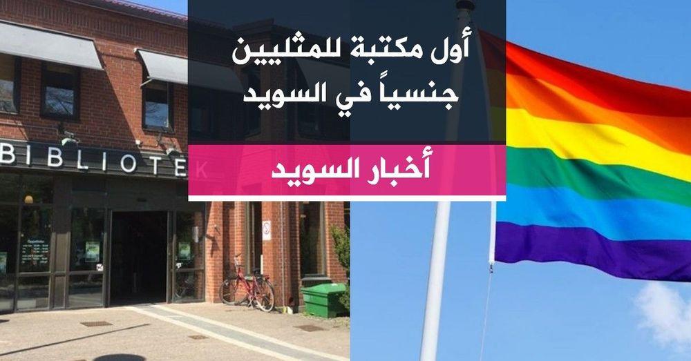 أول مكتبة للمنتمين لمجتمع الميم عين جنسياً في السويد