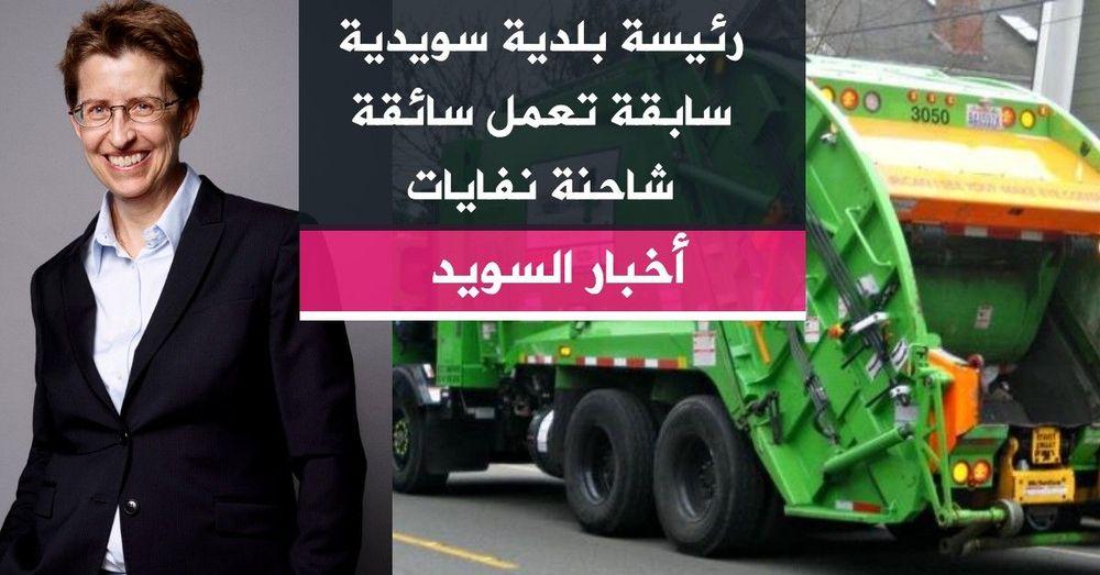 رئيسة بلدية سويدية سابقة تعمل سائقة شاحنة نفايات