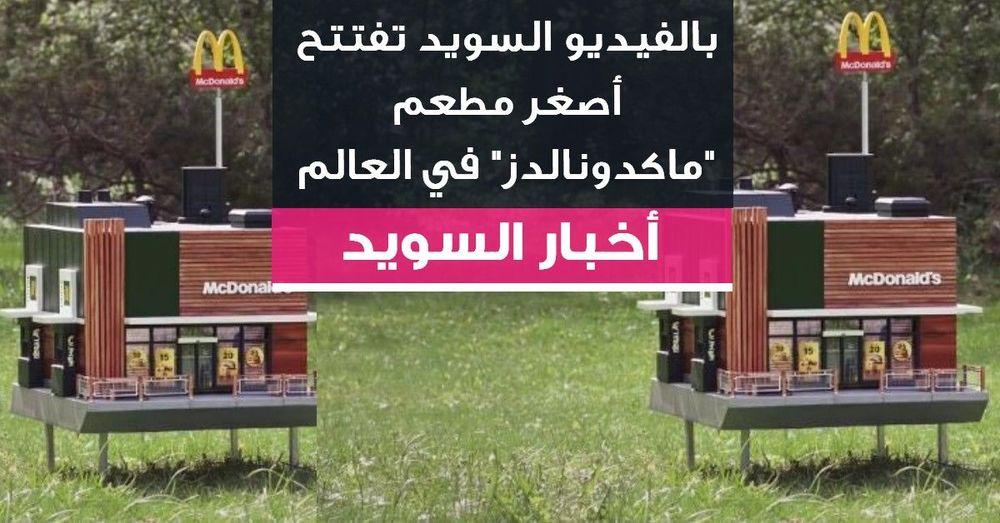 بالفيديو السويد تفتتح أصغر مطعم "ماكدونالدز" في العالم