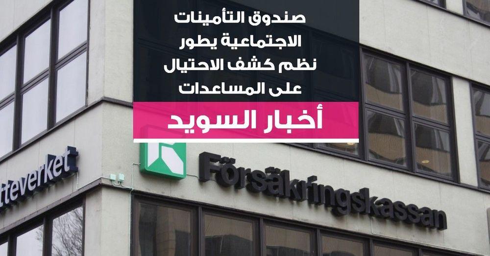 صندوق التأمينات الاجتماعية يطور نظم كشف الاحتيال على المساعدات