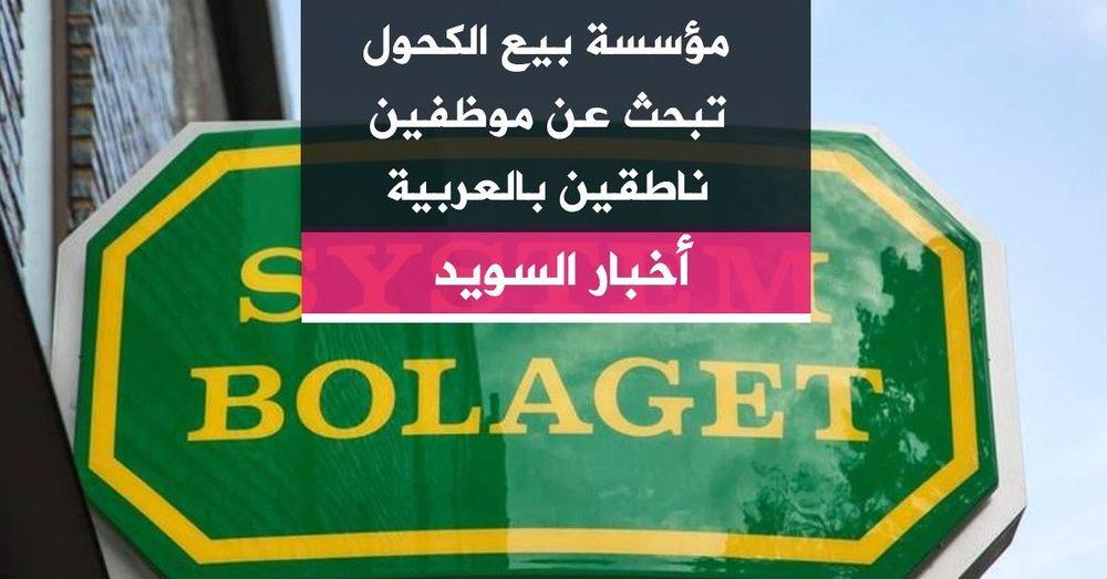 مؤسسة بيع الكحول تبحث عن موظفين ناطقين بالعربية