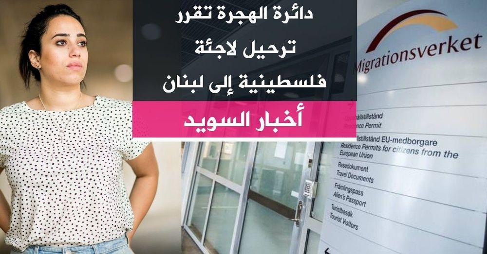دائرة الهجرة تقرر ترحيل لاجئة فلسطينية إلى لبنان