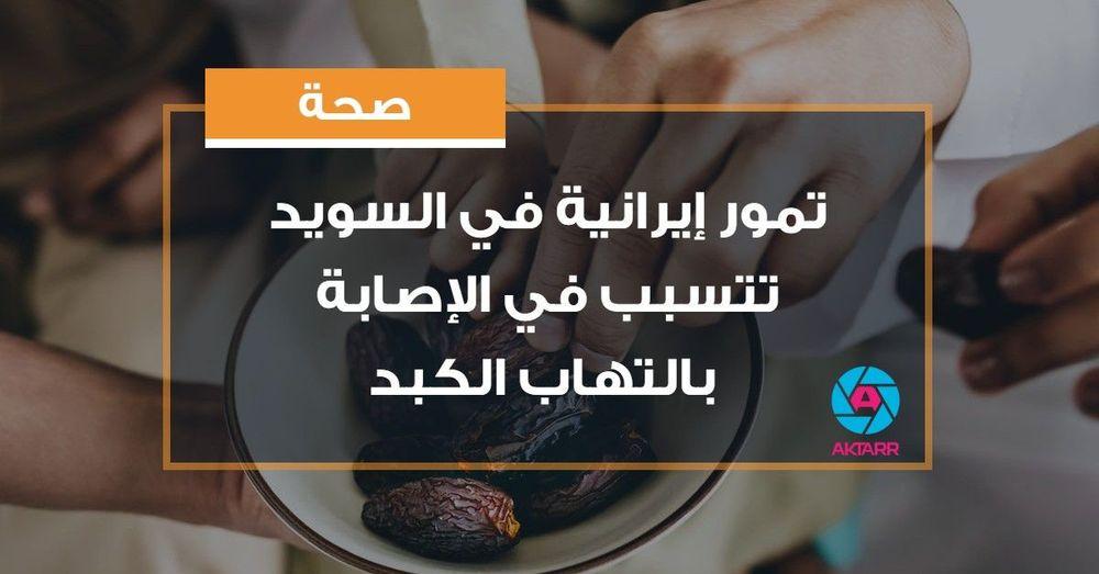 تمور إيرانية في السويد تتسبب في الإصابة بالتهاب الكبد