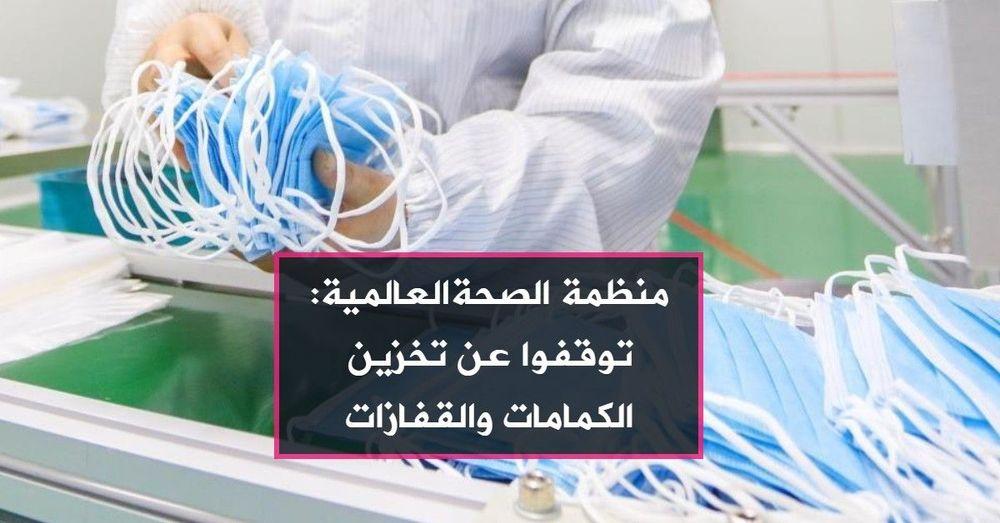 منظمة الصحةالعالمية: توقفوا عن تخزين الكمامات والقفازات