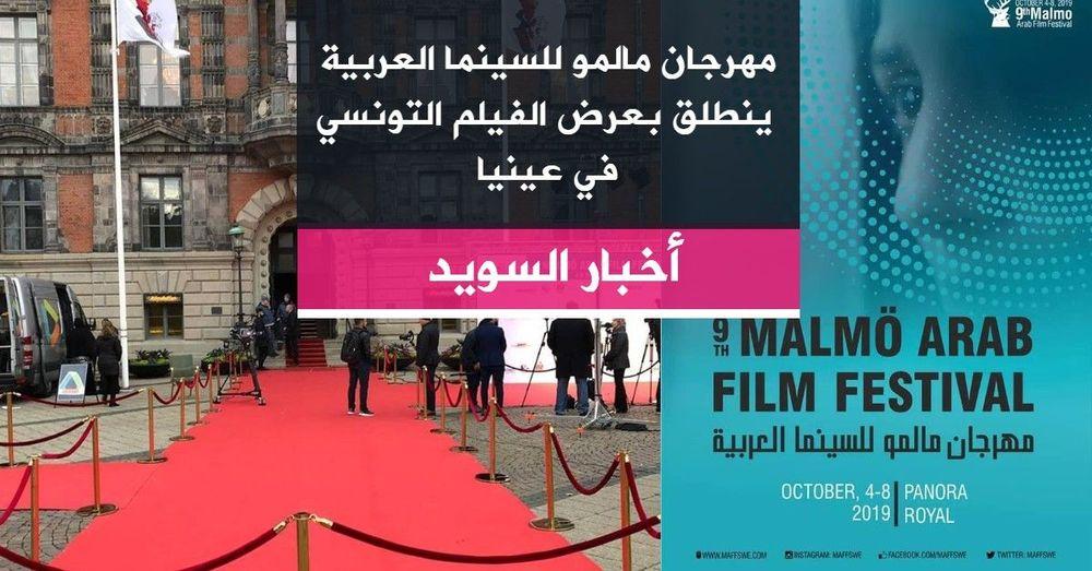 مهرجان مالمو للسينما العربية ينطلق بعرض الفيلم التونسي "في عينيا"