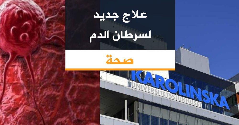 علاج جديد لسرطان الدم
