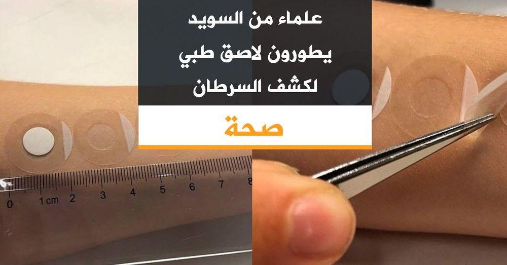 علماء من السويد يطورون لاصق طبي لكشف السرطان