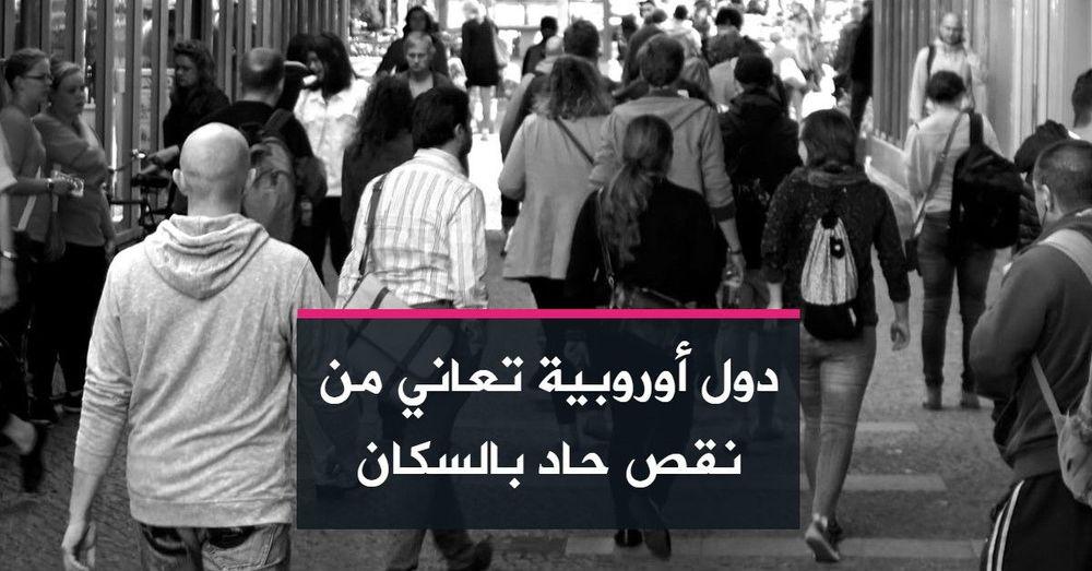 دول أوروبية تعاني من نقص حاد بالسكان