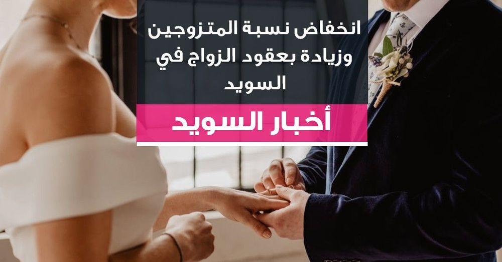 انخفاض نسبة المتزوجين وزيادة بعقود الزواج في السويد