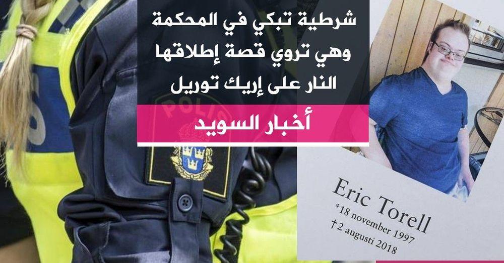 شرطية تبكي في المحكمة وهي تروي قصة إطلاقها النار على إريك توريل