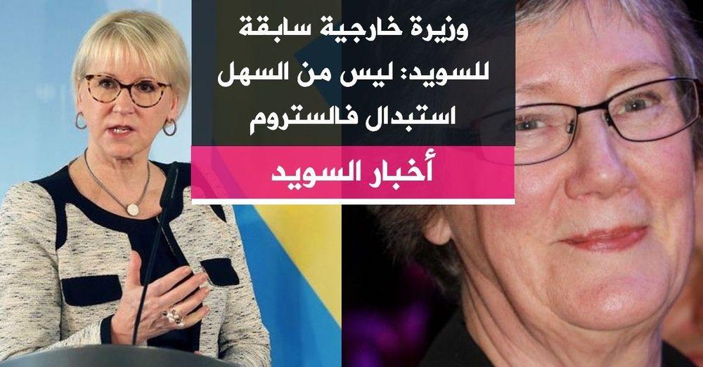 وزيرة خارجية سابقة للسويد: ليس من السهل استبدال فالستروم