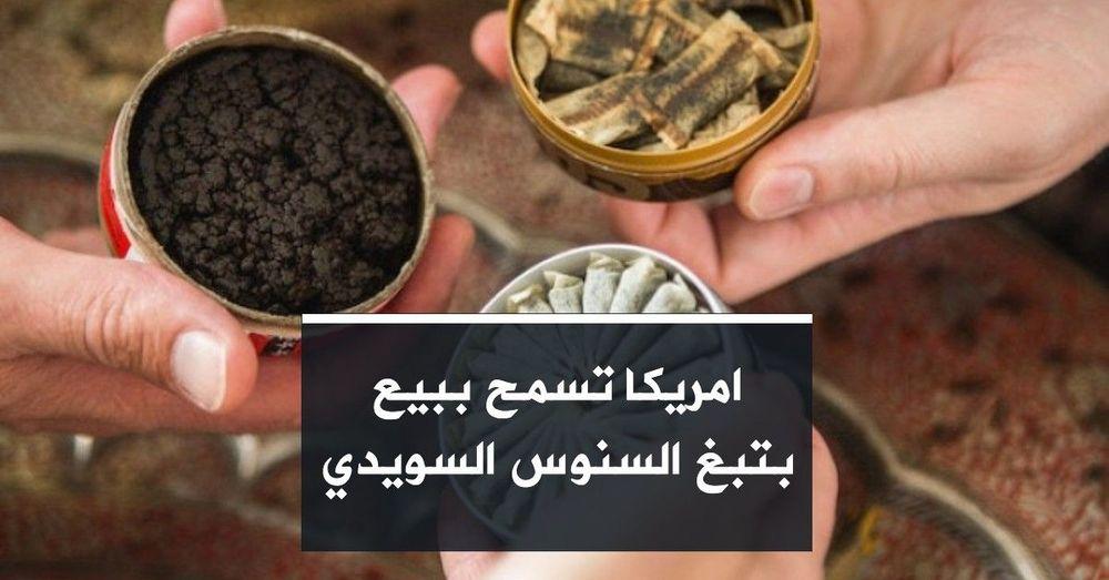 امريكا تسمح ببيع بتبغ السنوس السويدي