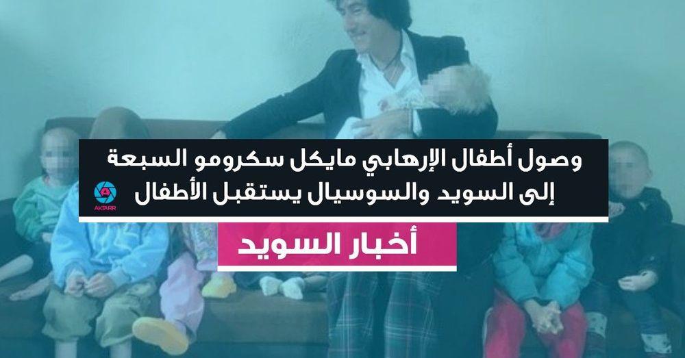 وصول أطفال الإرهابي مايكل سكرومو السبعة إلى السويد والسوسيال يستقبل الأطفال