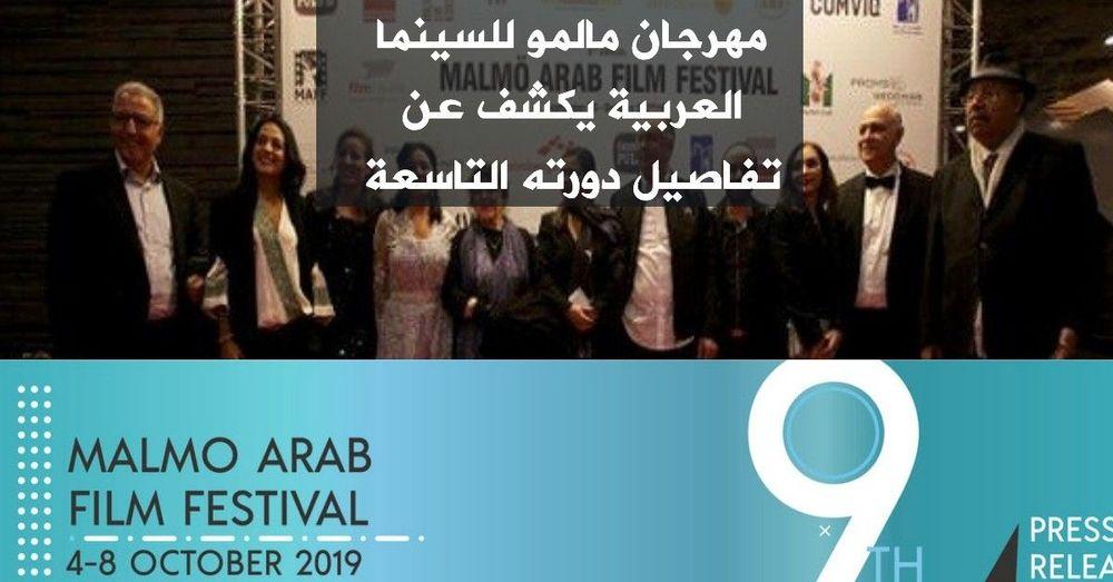 مهرجان مالمو للسينما العربية يكشف عن تفاصيل دورته التاسعة