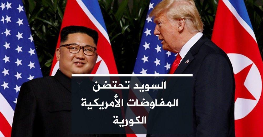 السويد تحتضن المفاوضات الأمريكية الكورية