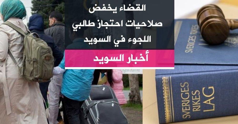 القضاء يخفض صلاحيات احتجاز طالبي اللجوء في السويد