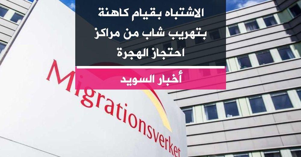 الاشتباه بقيام كاهنة بتهريب شاب من مراكز احتجاز الهجرة