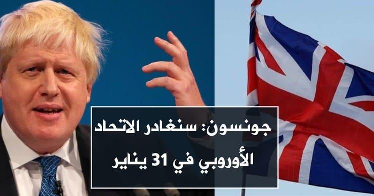 جونسون: سنغادر الاتحاد الأوروبي في 31 يناير