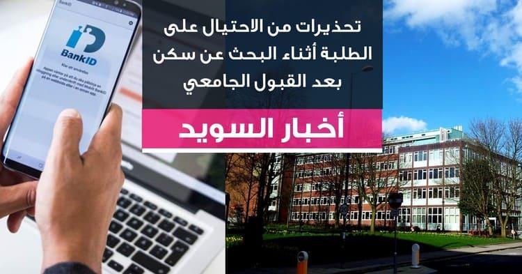 تحذيرات من الاحتيال على الطلبة أثناء البحث عن سكن بعد القبول الجامعي