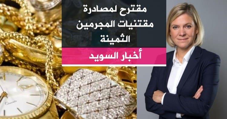 مقترح لمصادرة مقتنيات المجرمين الثمينة