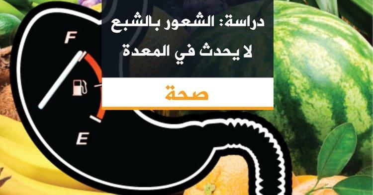 دراسة: الشعور بالشبع لا يحدث في المعدة
