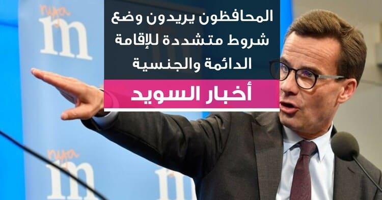 المحافظون يريدون وضع شروط متشددة للإقامة الدائمة والجنسية