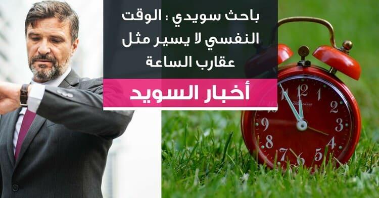 باحث سويدي : الوقت النفسي لا يسير مثل عقارب الساعة