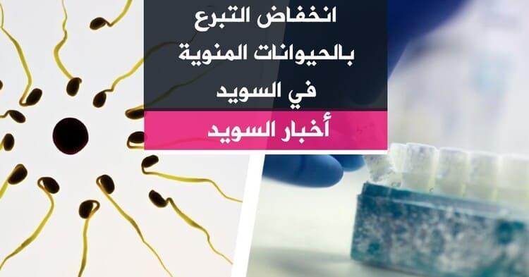 انخفاض التبرع بالحيوانات المنوية في السويد