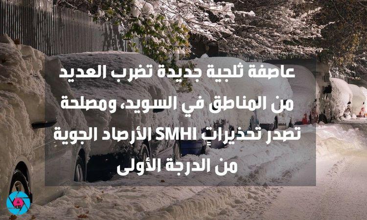 عاصفة ثلجية جديدة وتحذيرات من الدرجة الأولى