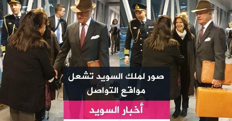 صور لملك السويد تشعل مواقع التواصل