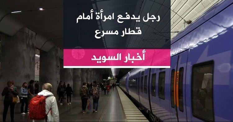رجل يدفع امرأة أمام قطار مسرع