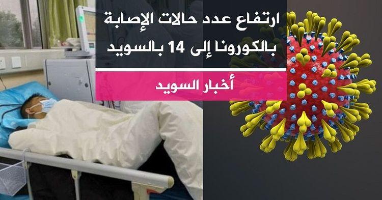 ارتفاع عدد حالات الإصابة بالكورونا إلى 14 بالسويد