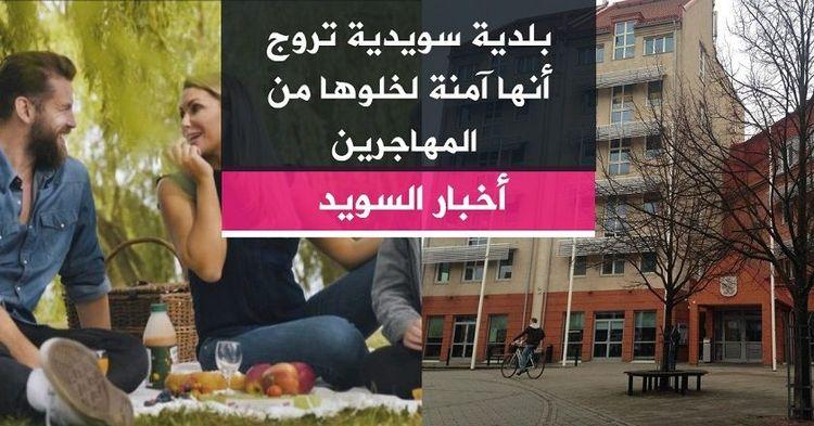 بلدية سويدية تروج أنها آمنة لخلوها من المهاجرين