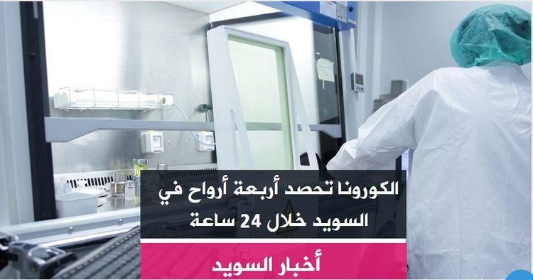 الكورونا تحصد أربعة أرواح في السويد خلال 24 ساعة