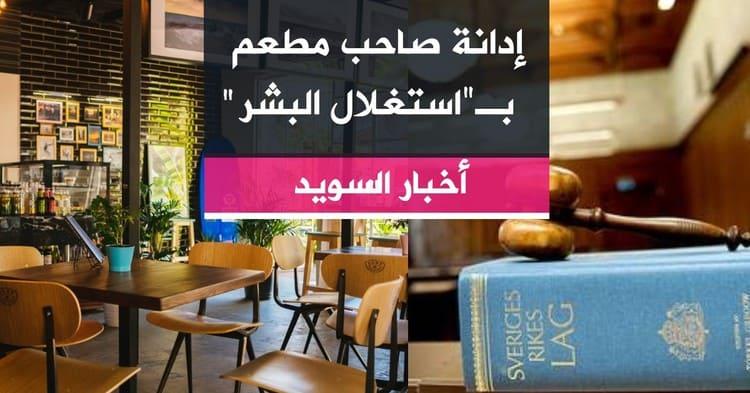 إدانة صاحب مطعم بـ"استغلال البشر"