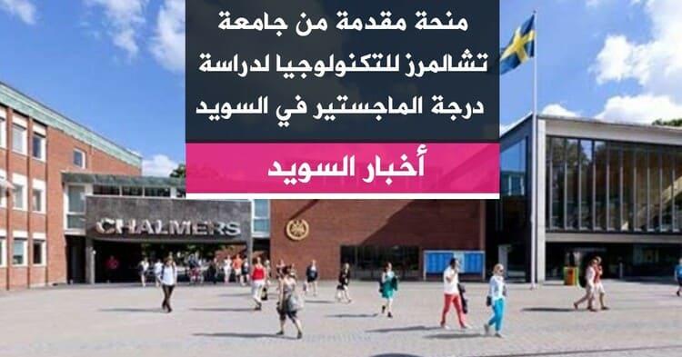 منحة مقدمة من جامعة تشالمرز للتكنولوجيا لدراسة درجة الماجستير في السويد 2020