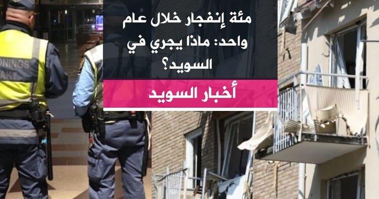 مئة إنفجار خلال عام واحد: ماذا يجري في السويد؟