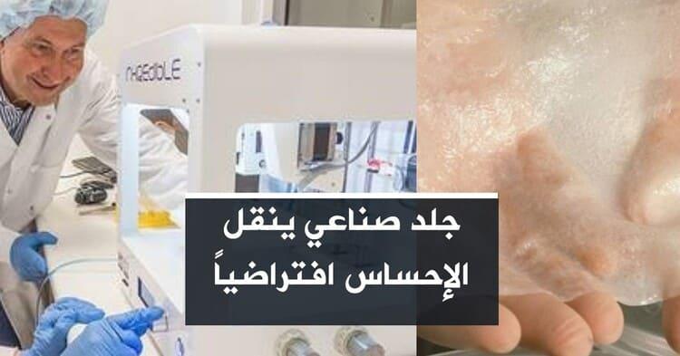 جلد صناعي ينقل الإحساس افتراضياً