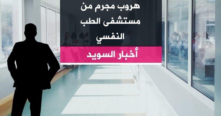 هروب مجرم من مستشفى الطب النفسي