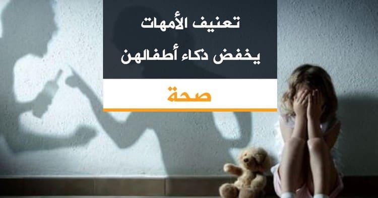 تعنيف الأمهات يخفض ذكاء أطفالهن