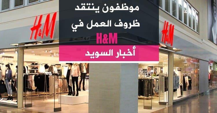 موظفون ينتقد ظروف العمل في H&M