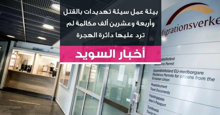 بيئة عمل سيئة تهديدات بالقتل وأربعة وعشرين ألف مكالمة لم ترد عليها دائرة الهجرة