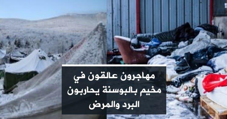 مهاجرون عالقون في مخيم بالبوسنة يحاربون البرد والمرض