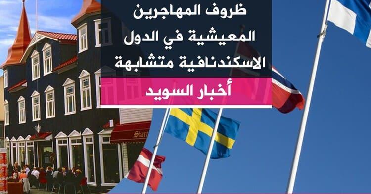 ظروف المهاجرين المعيشية في الدول الاسكندنافية متشابهة