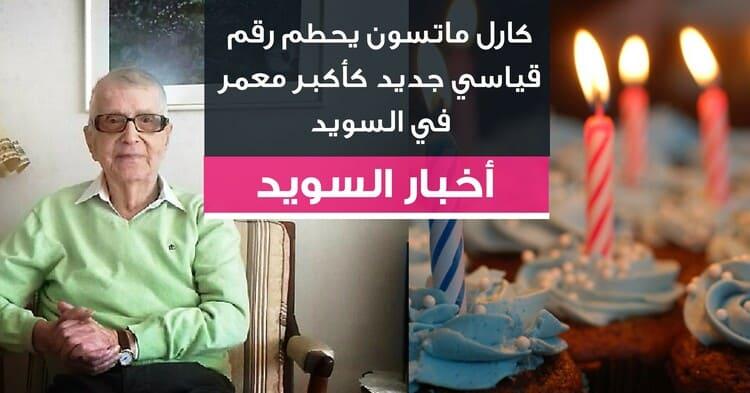 كارل ماتسون يحطم رقم قياسي جديد كأكبر معمر في السويد