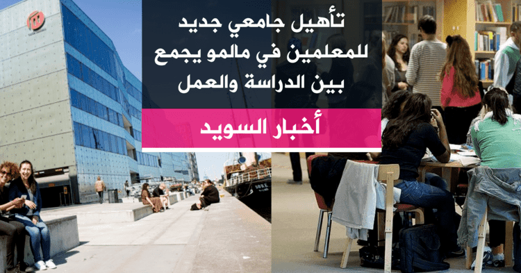 تأهيل جامعي جديد للمعلمين في مالمو يجمع بين الدراسة والعمل