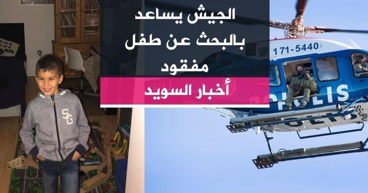 الجيش يساعد بالبحث عن طفل مفقود